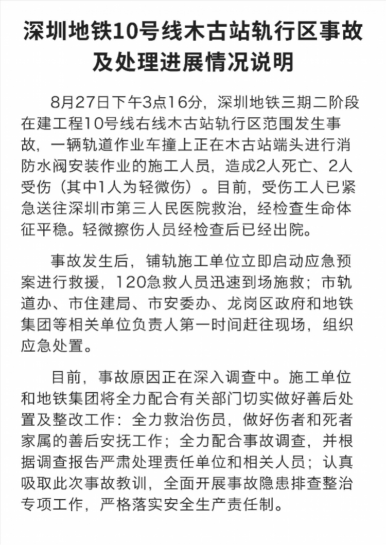 深圳地铁10号线轨道作业车撞上安装消防水阀的工人，2死2伤