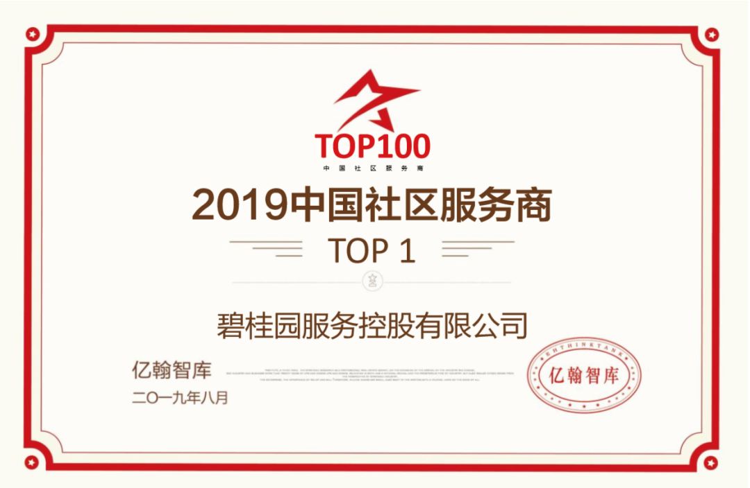 重磅 碧桂园服务连续两年蝉联中国社区服务商TOP1