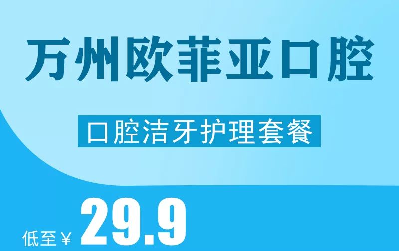 299元抢原价1600元欧菲雅口腔洁牙护理套餐9月份享受种植牙团购100颗