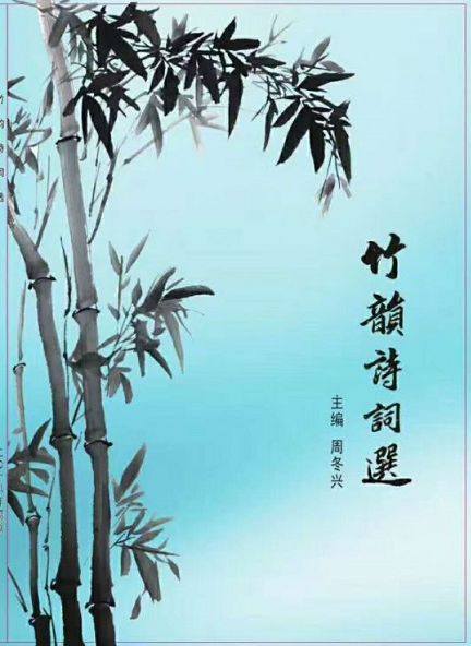 竹韵清幽格律诗词465期