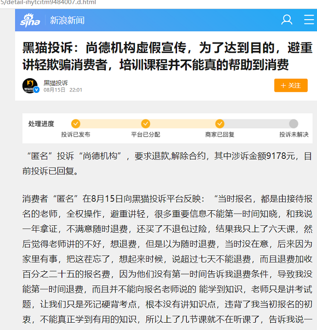 招生乱象须治理 尚德机构被曝虚假宣传、退费难等问题(图4)