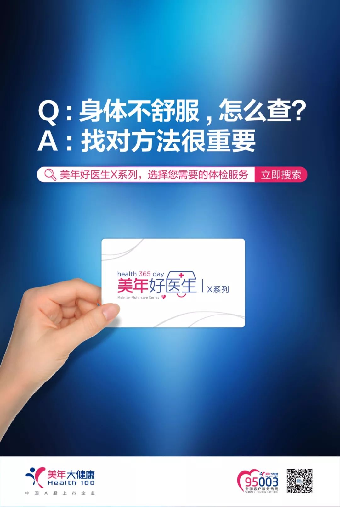 美年好医生X系列即将上市