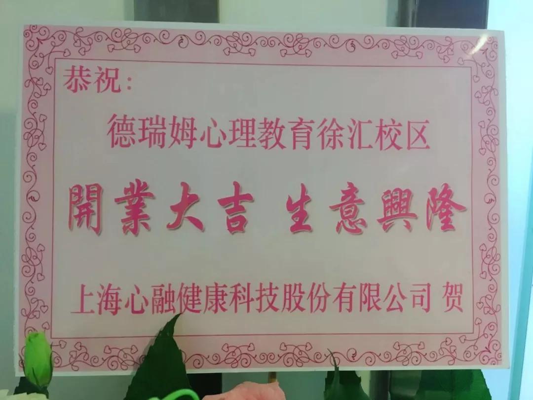 热烈庆祝德瑞姆上海徐汇校区隆重开业