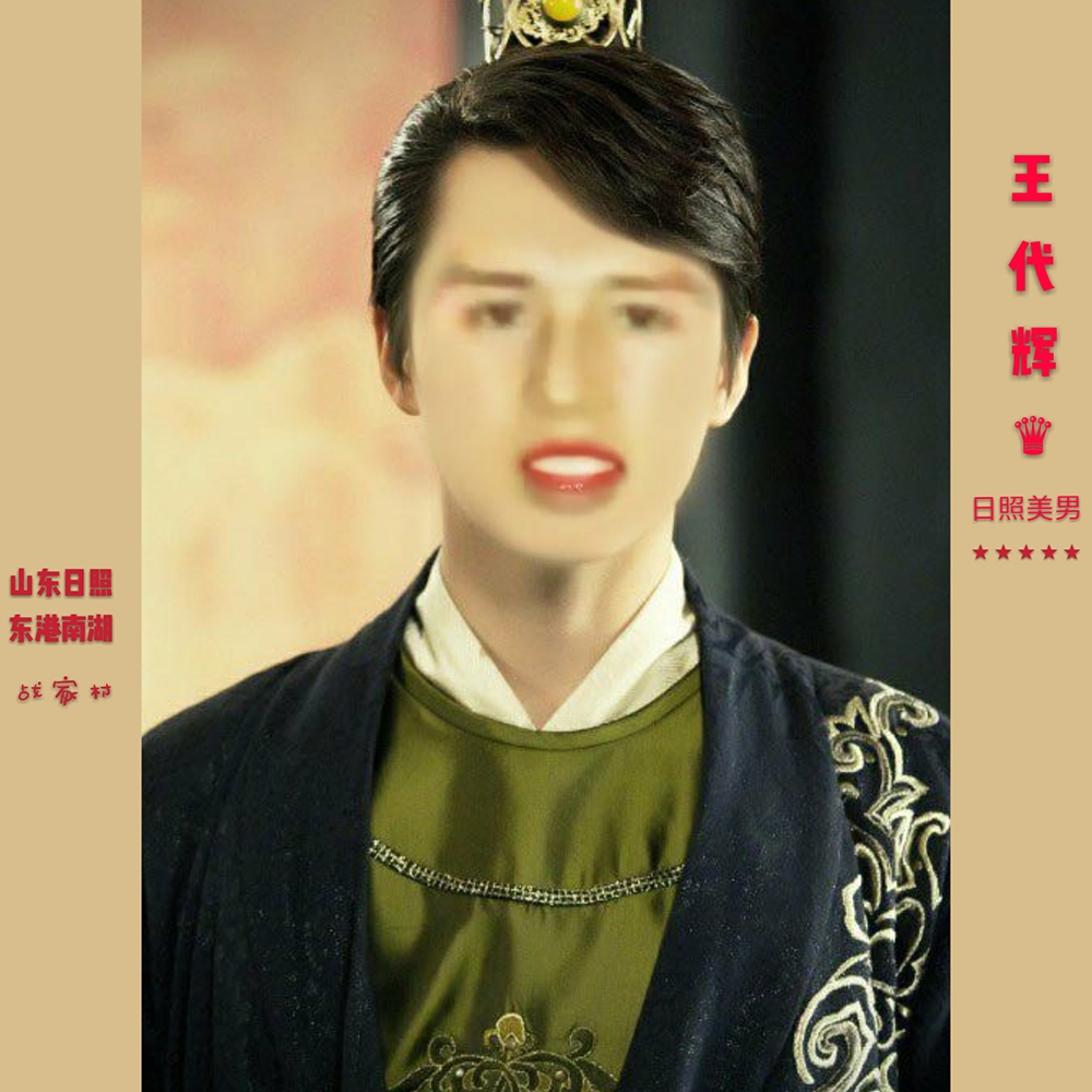 王代辉日照美男