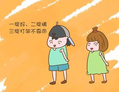                     原创            辟谣：宝宝头上的旋会影响性格和命运？真正影响到的是这方面