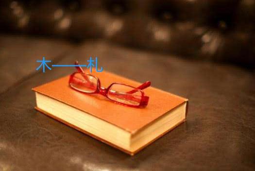 心理测试:木字加一笔,你想起了哪一个字?测你