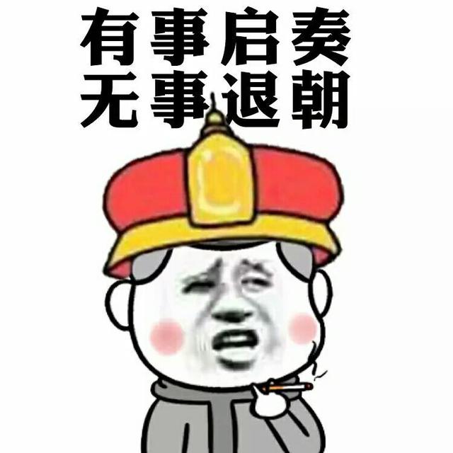 有事起奏,无事退朝