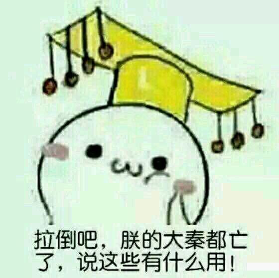 关于朕的斗图表情包合集说得好朕要封你为太子