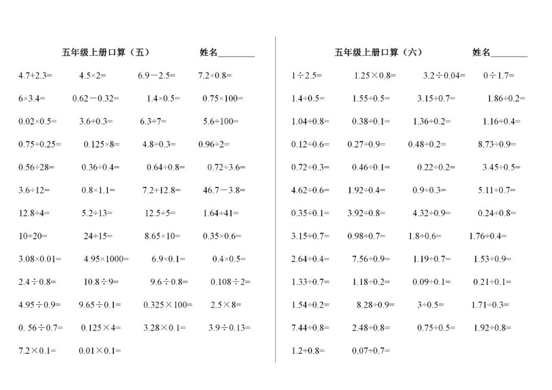 小学五年级上册数学口算题12套,暑假练习190827