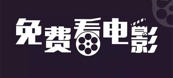 想免费看电影吗来呀来呀