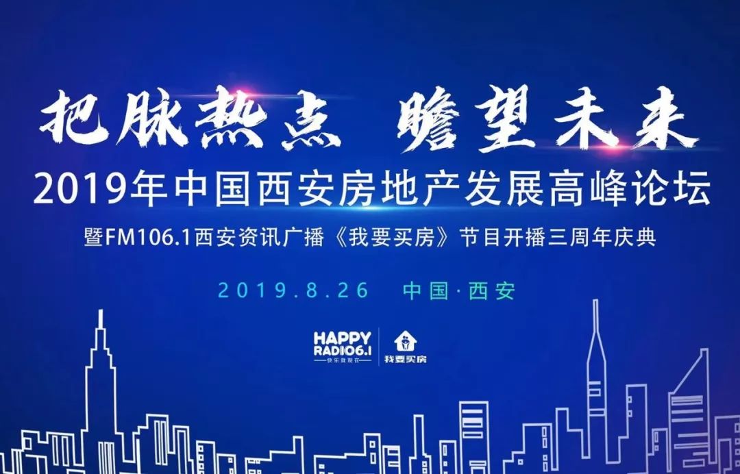 2019年中国61西安房地产发展高峰论坛暨fm1061西安资讯广播我要买房