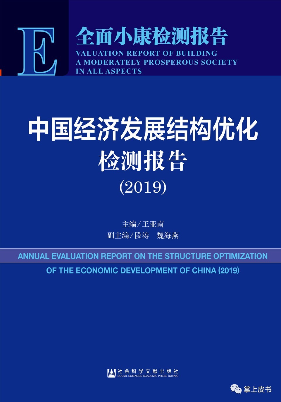 中国经济发展结构优化检测报告2019发布:安徽