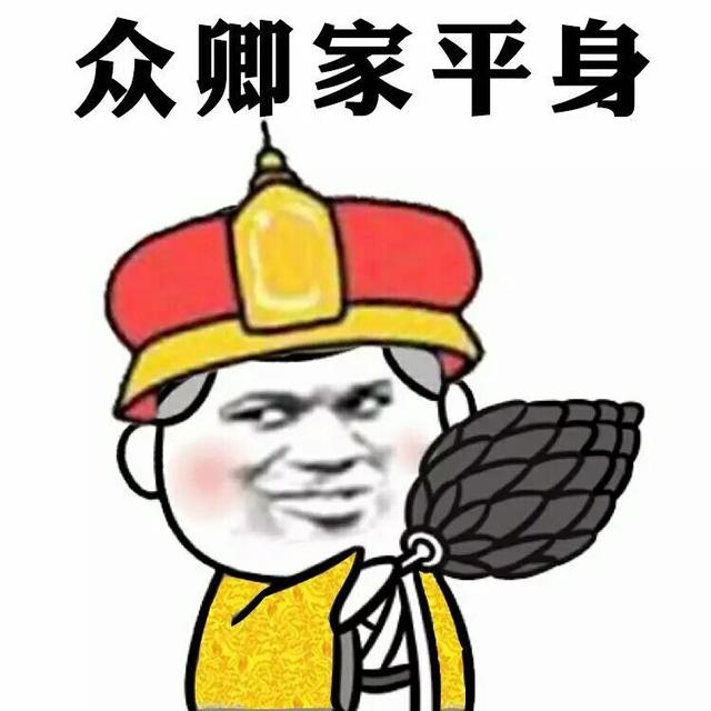 朕要封你为皇后表情包