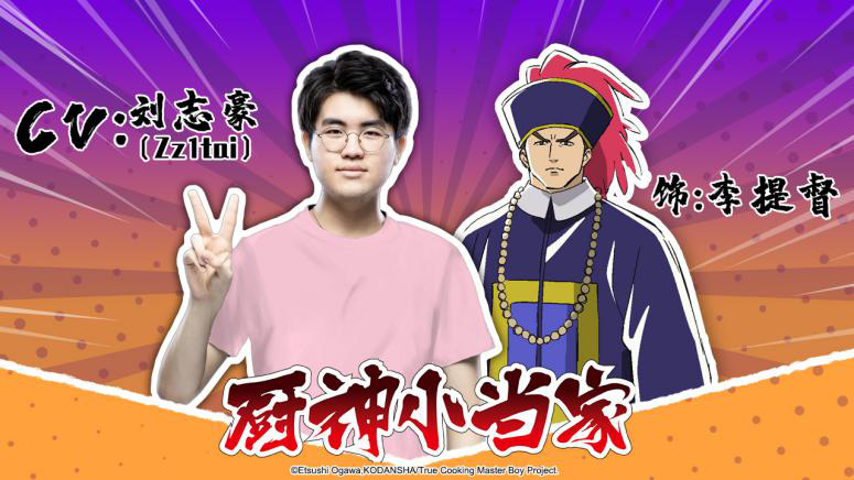 曝郑云龙为《厨神小当家》动画献唱主题曲、R