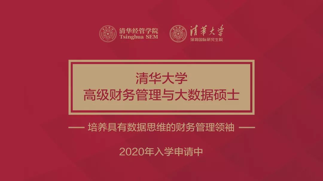 2020年入学清华大学高级财务管理与大数据硕士项目招生说明会暨