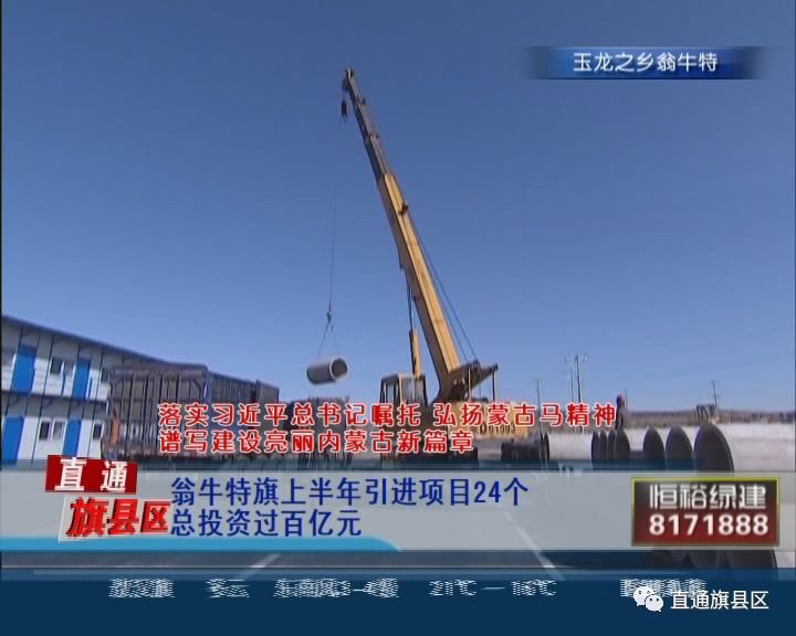 翁牛特旗上半年引进项目24个 总投资过百亿元