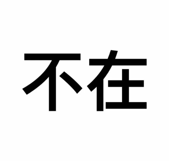 文字头像丨小事留言,急事电话