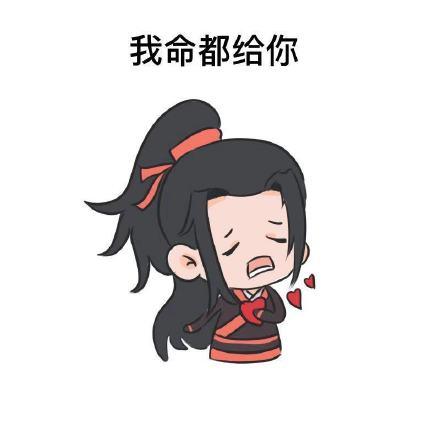 魔道祖师的表情包合集|我死给你看