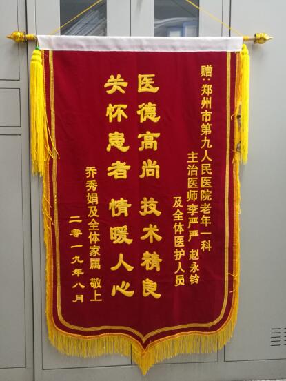 未来,郑州市九院老年科一病区医护人员:"收到这面锦旗,更鞭策我们不断