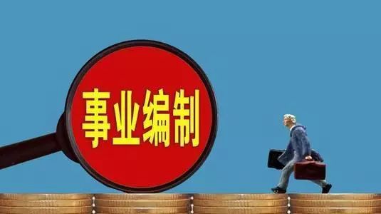 取消编制、薪资下调,事业单位改革,我们