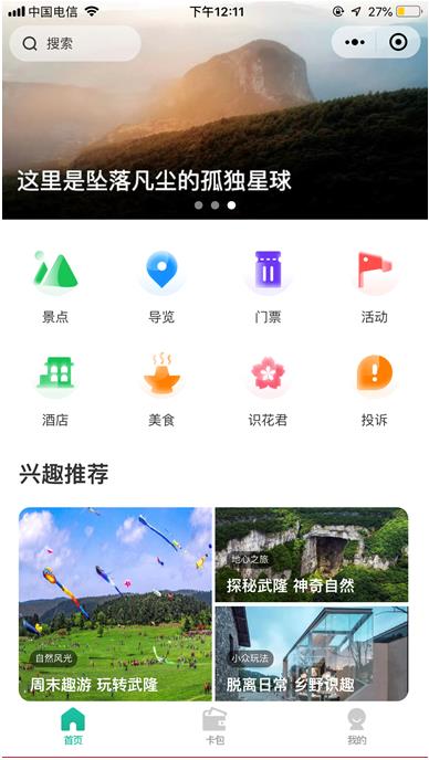 “一部手机游武隆”上线试运行首期推出6大功能_服务