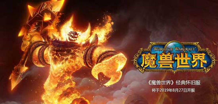 《魔獸世界》懷舊服正式上線：不變的是內容，變化的是玩家 遊戲 第9張