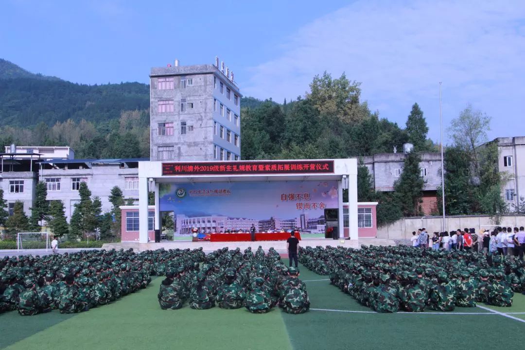 磨炼意志挑战自我利川市清江外国语学校初中部2019级新生礼规教育暨