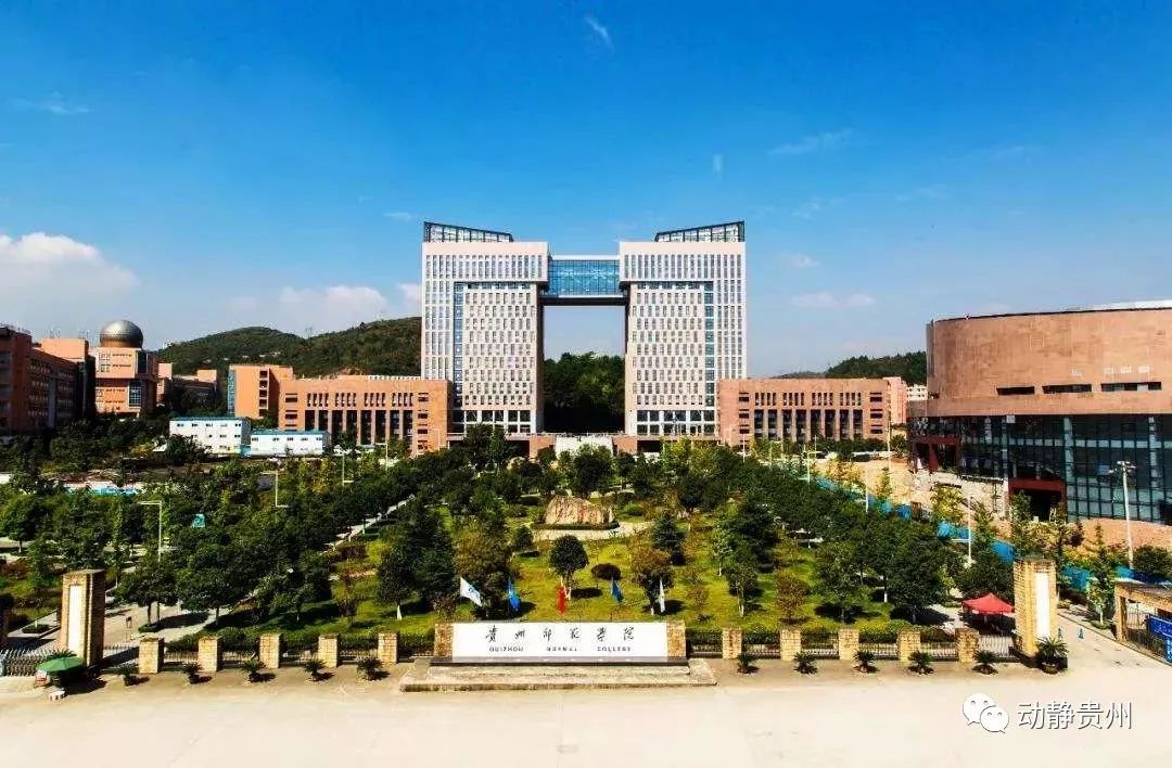 贵州师范大学排名_贵州师范大学