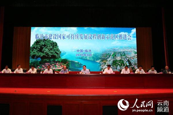 云南省政府召开临沧市建设国家可持续发展议程创新示范区推进会