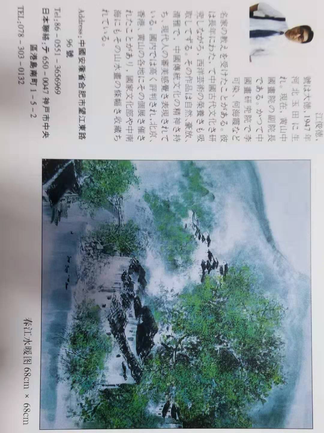 著名画家江俊德2000年日本画展纪念