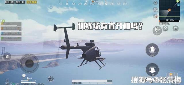 吃鸡新版本的训练场,有直升机吗?这个问题问