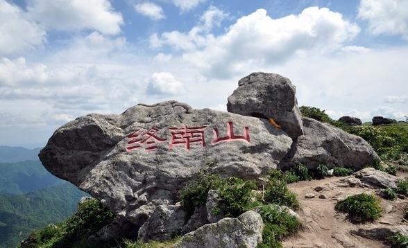 终南山到此一游