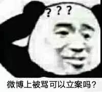 表情包丨微信上被骂可以立案吗?