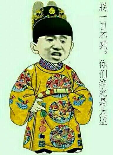 想和朕斗图,朕都笑掉大牙