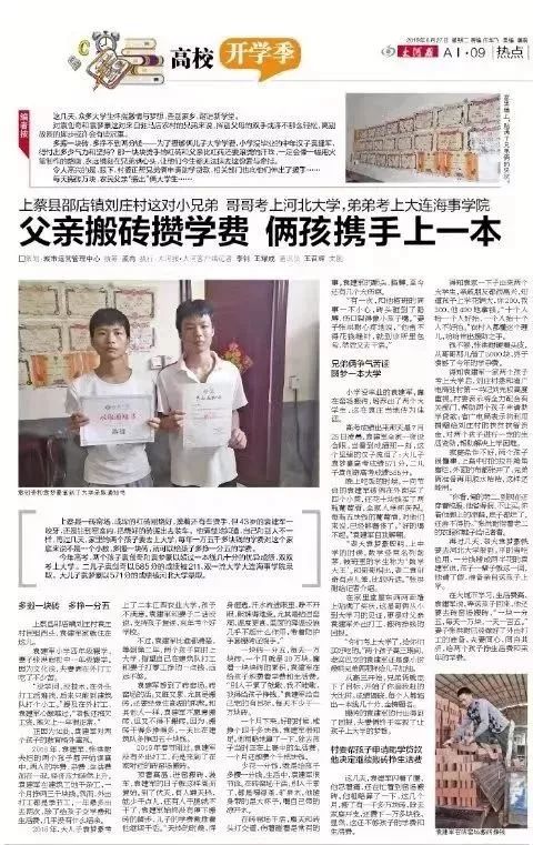 09版以《上蔡县刘庄村一对小兄弟携手上一本 父亲搬砖攒学费》为题