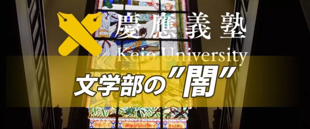 日本留学-庆应文学部の「暗」——分专攻的血战
