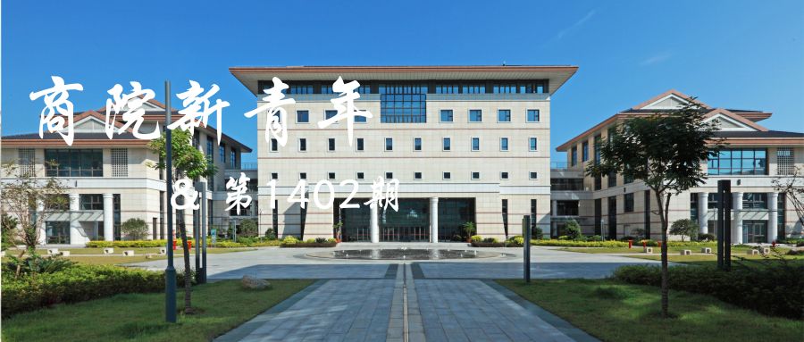 纳新nbs特务局520号档案新华都商学院学生会自律委员会