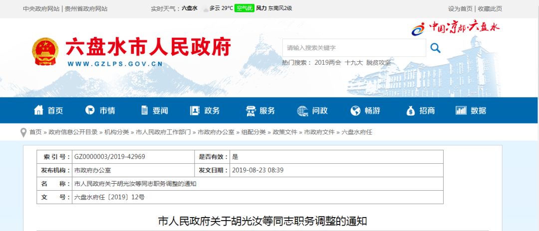 六盘水市人民政府发布通知,这几位同志职务有调整