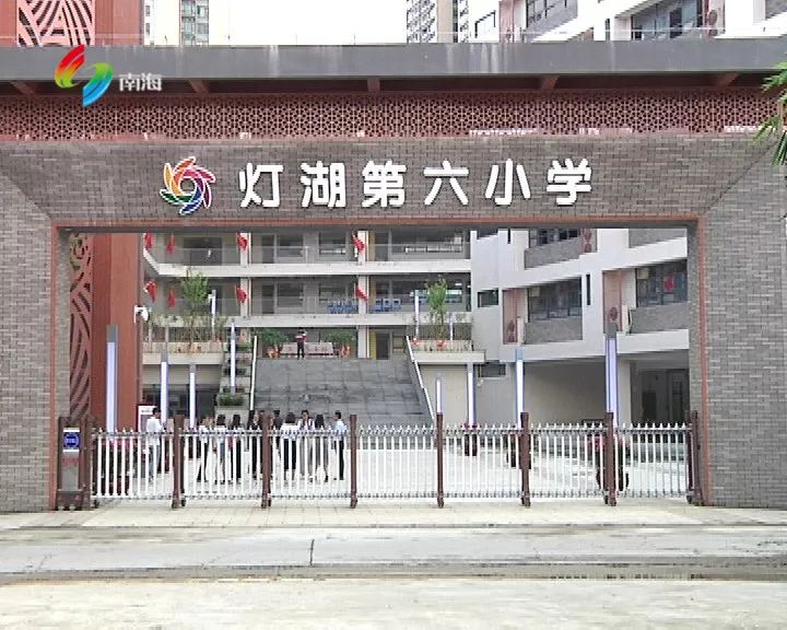 南海5所新建公办小学9月投用