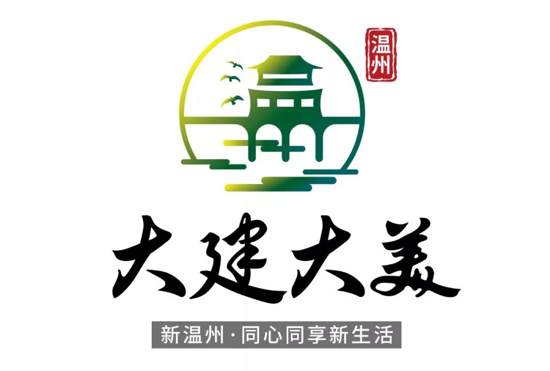 温州市"大建大美"logo征集已收到近70幅作品,请大家先