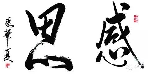 《得文》的"得"字,就有感恩的含义。"得",既读"dé",为获得、得到,之所
