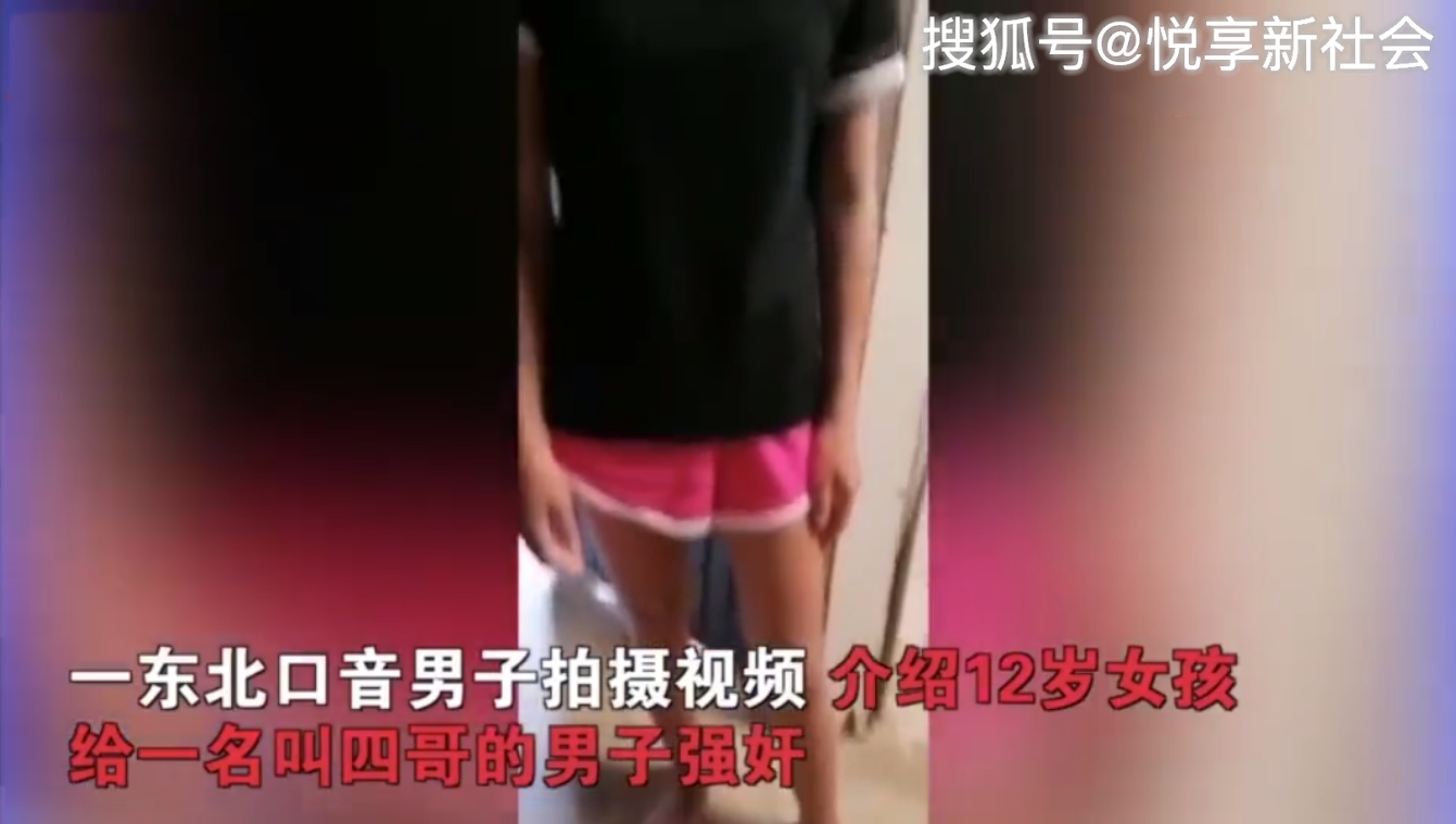 12岁女童被逼卖淫,并遭不法分子视频猥亵胸部,疑似