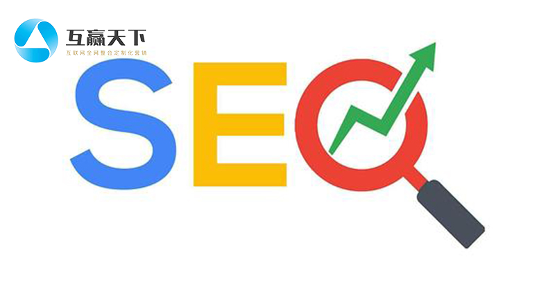 互赢天下|seo优化策略到底要怎样做