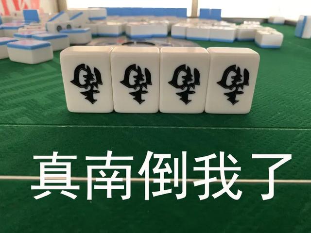 刚刚去打麻将,顺便做了一组麻将表情包,我太南了!