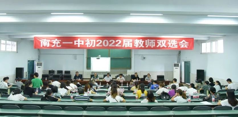 竞争合作挑战动力南充一中新校区举行初2022届教师双选大会