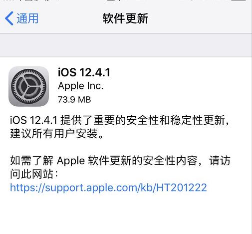 苹果修复越狱漏洞是怎么回事情况 ​iOS 12.4.1系统更新修复越狱漏洞
