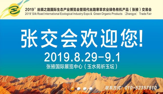 8月29日世界各地的人将纷纷涌入张掖只为这个展会