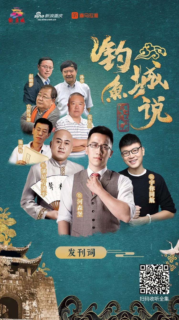 八位大咖在喜马拉雅亲声演绎钓鱼城! 发刊词正式上线!