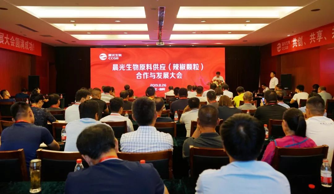 晨光生物原料供应辣椒颗粒合作与发展大会召开