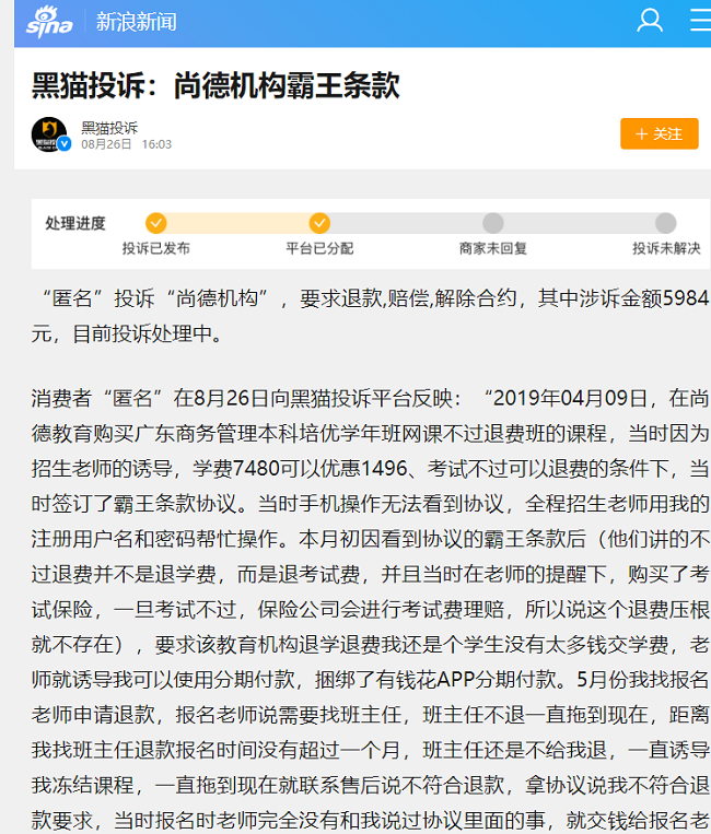 招生乱象须治理 尚德机构被曝虚假宣传、退费难等问题(图3)